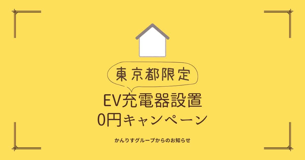 八王子　東京都限定　EV充電器設置　0円キャンペーン　【ふらかつ】