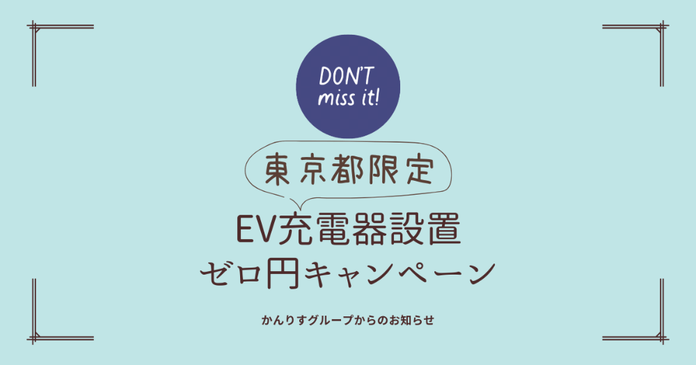 EV充電器設置ゼロ円キャンペーン　【ふらかつ】