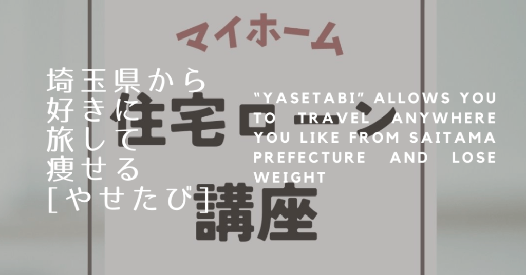 マイホーム 住宅ローン講座復活