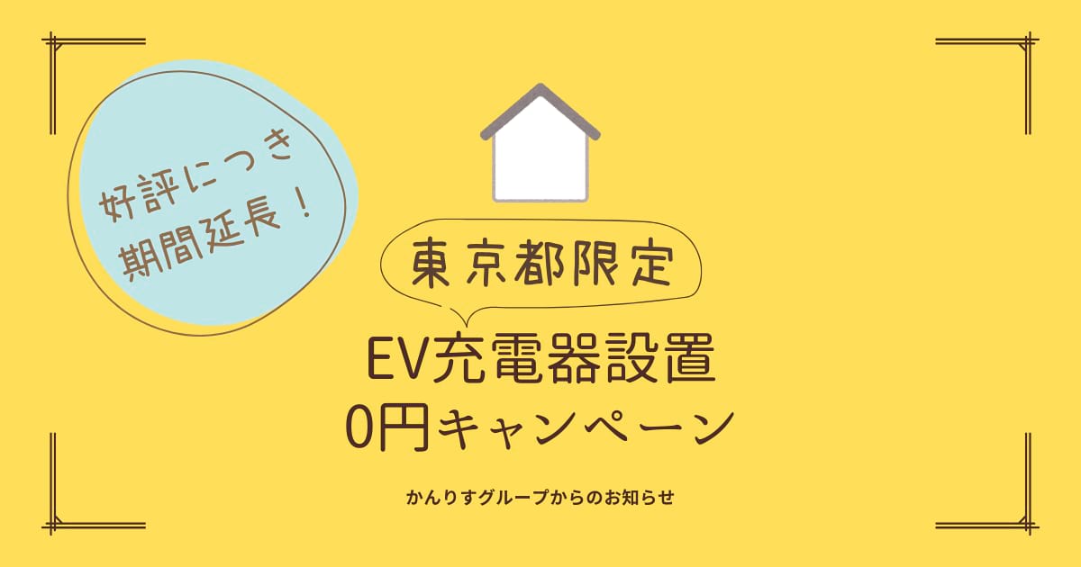 期間延長　東京都限定　EV充電器0円設置キャンペーン1