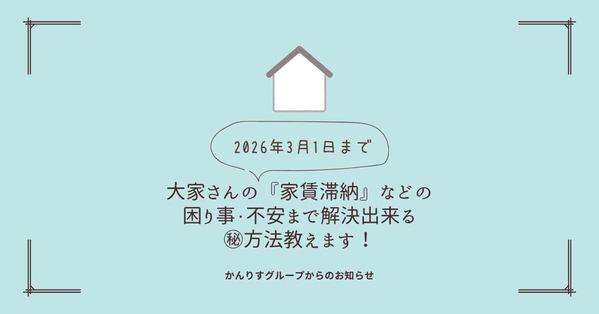 大家さんの『家賃滞納』などの 困り事・不安まで解決　【ふらかつ】