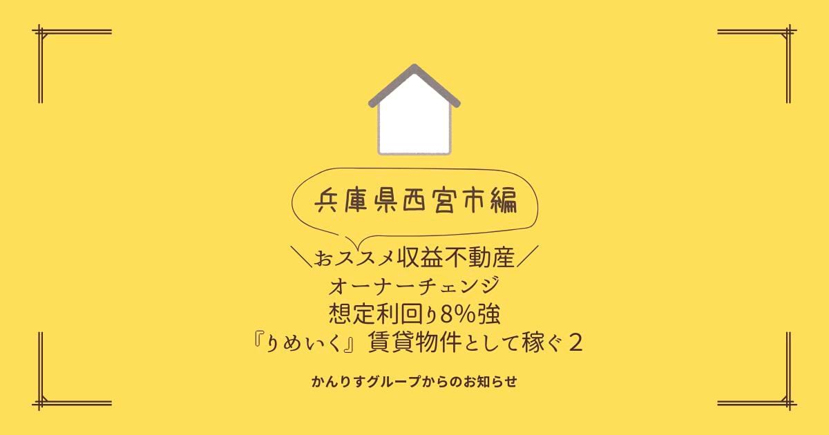 おススメ【収益不動産】 想定利回り８％弱 『りめいく』賃貸物件として稼ぐ２【かんりす】【ふらかつ】