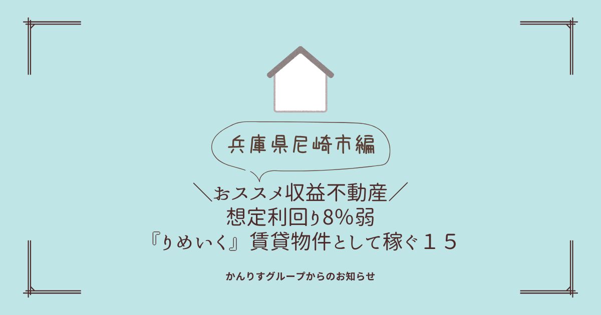 兵庫県尼崎市編　想定利回り８％強「りめいく」で収益物件として稼ぐ１５【ふらかつ】