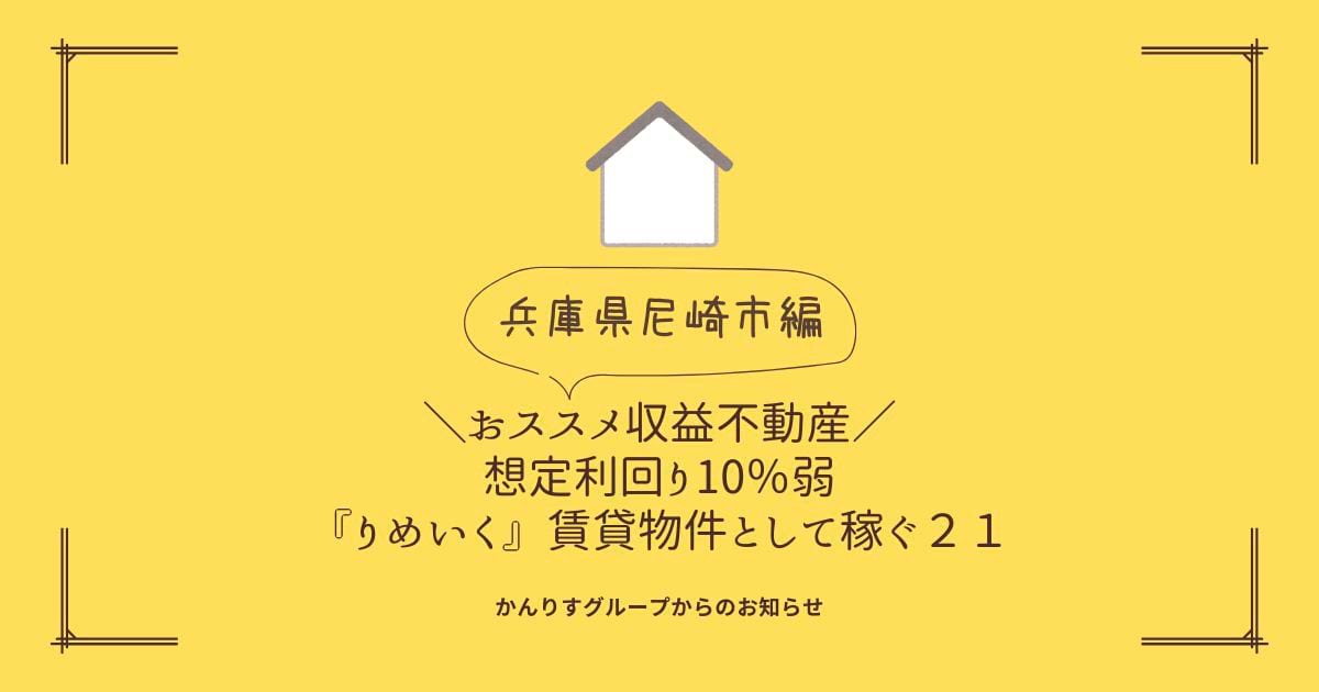 兵庫尼崎市編　 想定利回り１０％強 『りめいく』賃貸物件として稼ぐ２１【ふらかつ】